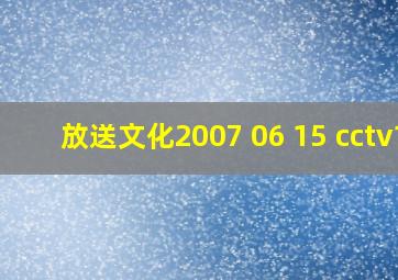 放送文化2007 06 15 cctv1